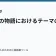 ラノベの物語におけるテーマの役割の記事サムネイル