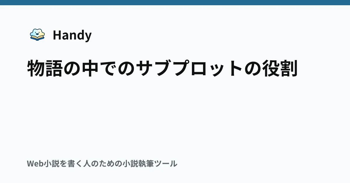 物語の中でのサブプロットの役割の記事サムネイル