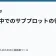 物語の中でのサブプロットの役割の記事サムネイル