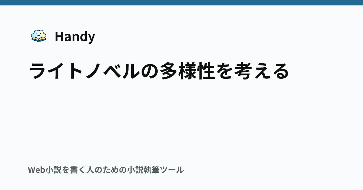 ライトノベルの多様性を考えるの記事サムネイル