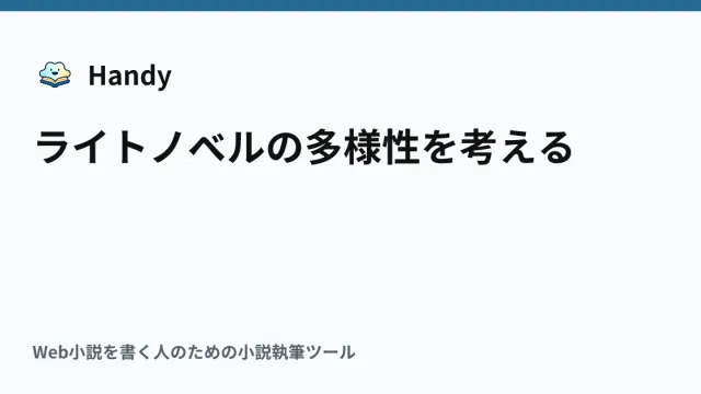 ライトノベルの多様性を考えるの記事サムネイル