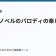 ライトノベルのパロディの楽しみ方の記事サムネイル