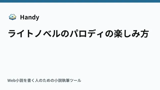 ライトノベルのパロディの楽しみ方の記事サムネイル