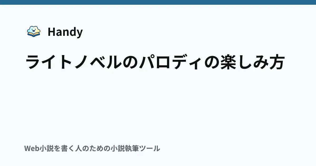 ライトノベルのパロディの楽しみ方の記事サムネイル