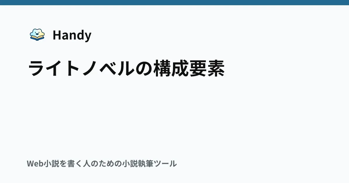 ライトノベルの構成要素の記事サムネイル