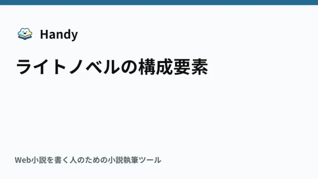 ライトノベルの構成要素の記事サムネイル