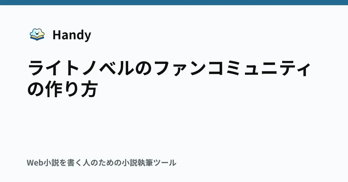 ライトノベルのファンコミュニティの作り方の記事サムネイル