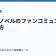 ライトノベルのファンコミュニティの作り方の記事サムネイル