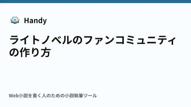 ライトノベルのファンコミュニティの作り方の記事サムネイル