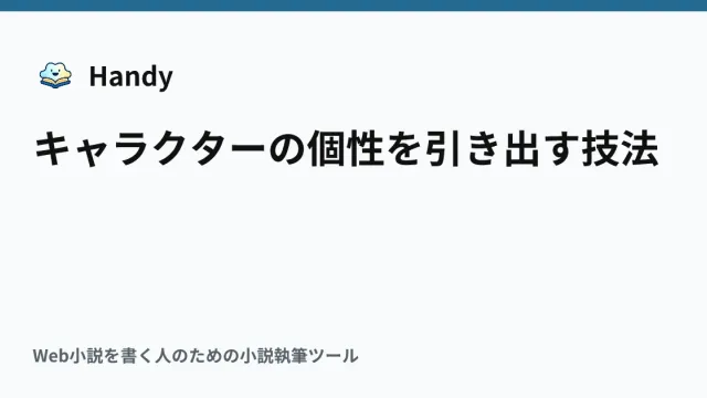 キャラクターの個性を引き出す技法の記事サムネイル