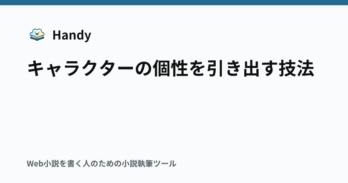 キャラクターの個性を引き出す技法の記事サムネイル