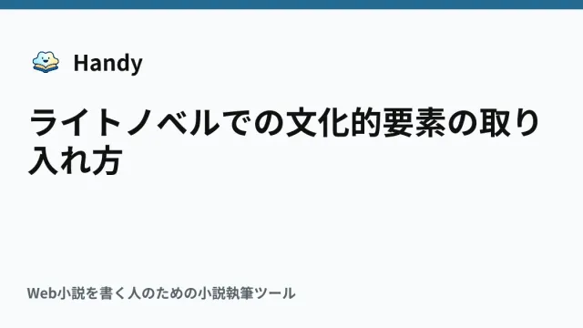 ライトノベルでの文化的要素の取り入れ方の記事サムネイル