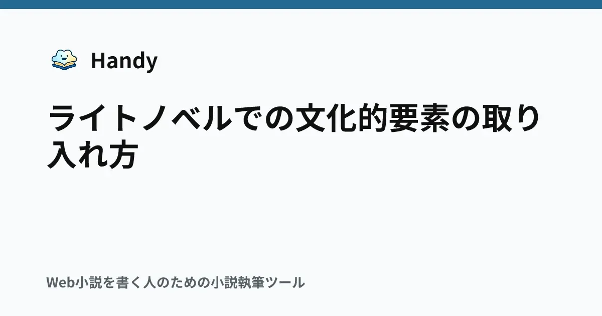 ライトノベルでの文化的要素の取り入れ方の記事サムネイル