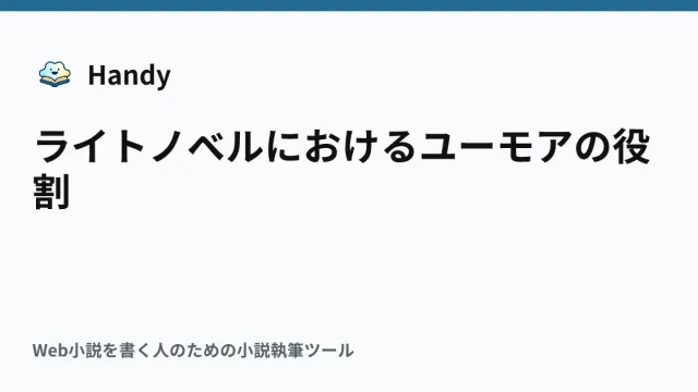 ライトノベルにおけるユーモアの役割の記事サムネイル