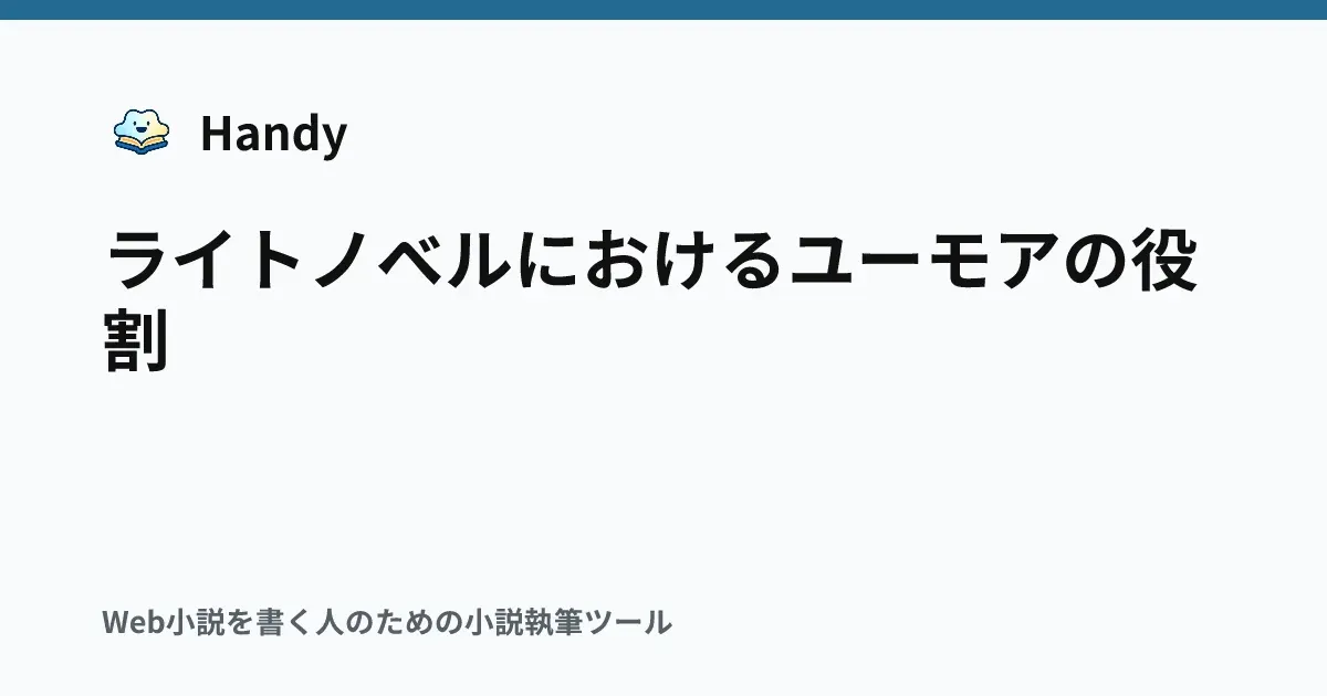 ライトノベルにおけるユーモアの役割の記事サムネイル