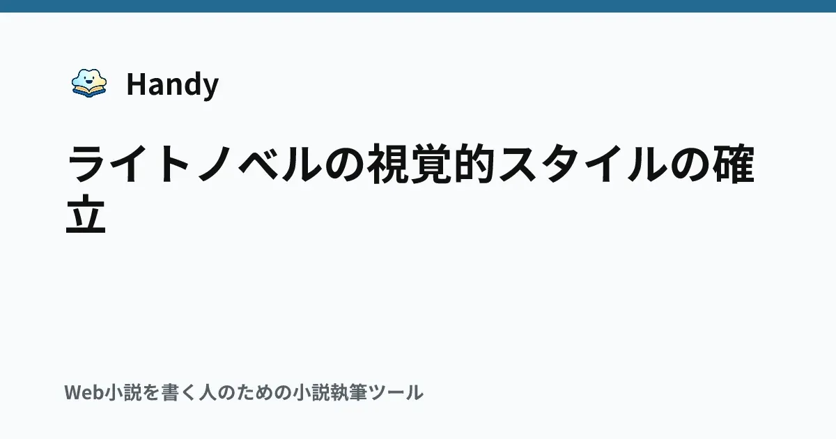 ライトノベルの視覚的スタイルの確立の記事サムネイル