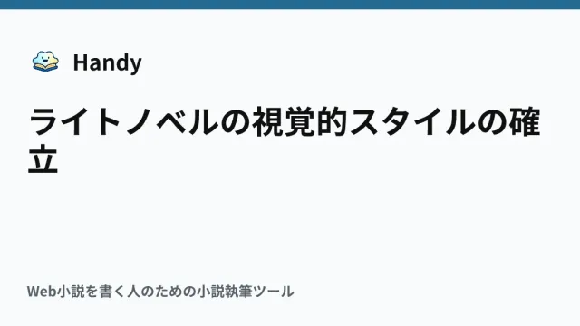 ライトノベルの視覚的スタイルの確立の記事サムネイル