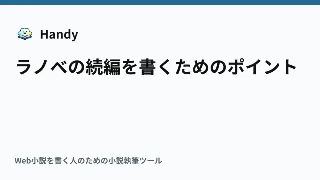 ラノベの続編を書くためのポイントの記事サムネイル