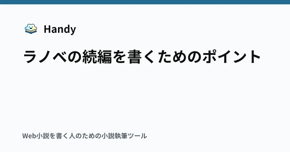 ラノベの続編を書くためのポイントの記事サムネイル