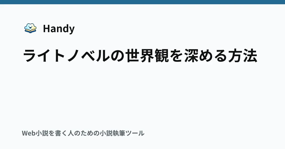 ライトノベルの世界観を深める方法の記事サムネイル