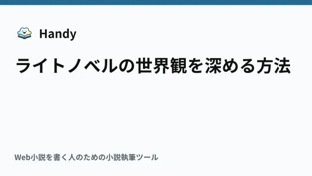 ライトノベルの世界観を深める方法の記事サムネイル