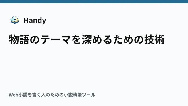 物語のテーマを深めるための技術の記事サムネイル