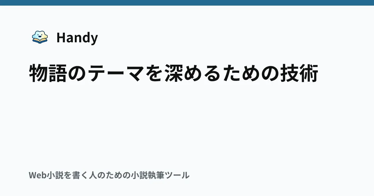 物語のテーマを深めるための技術の記事サムネイル