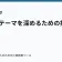 物語のテーマを深めるための技術の記事サムネイル