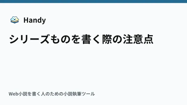 シリーズものを書く際の注意点の記事サムネイル