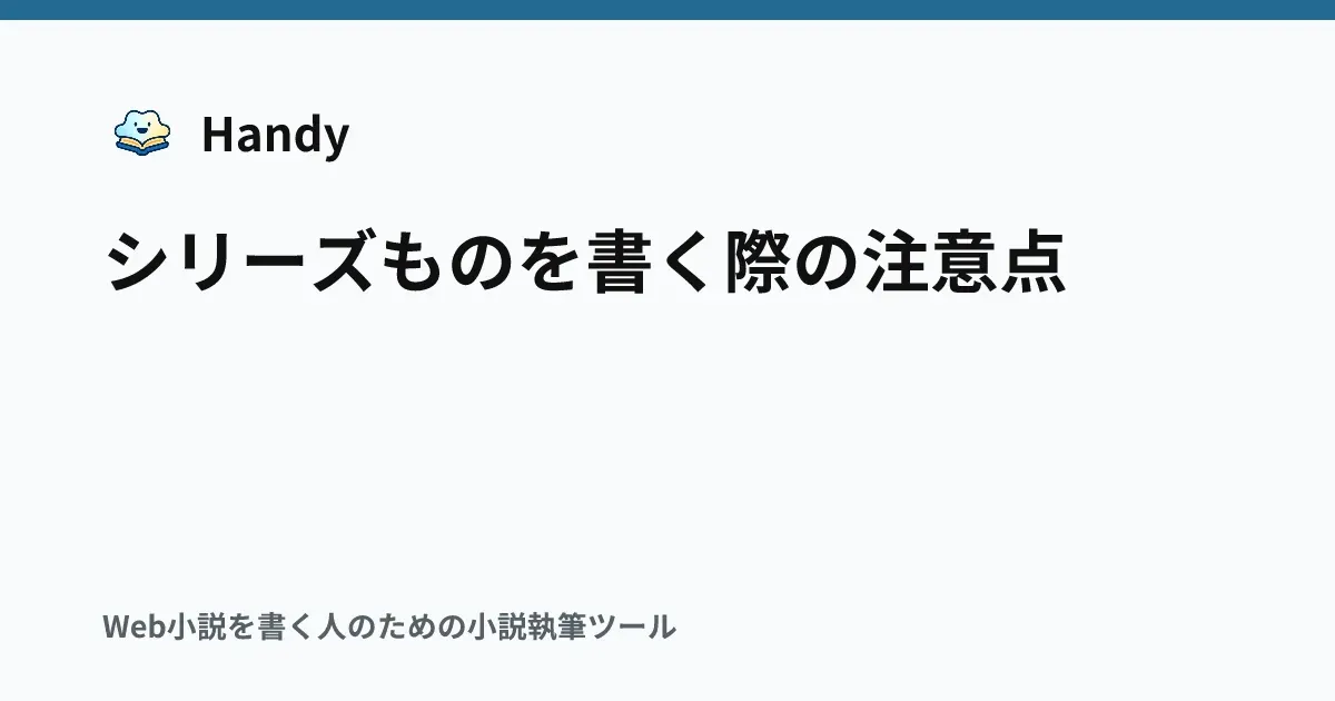 シリーズものを書く際の注意点の記事サムネイル