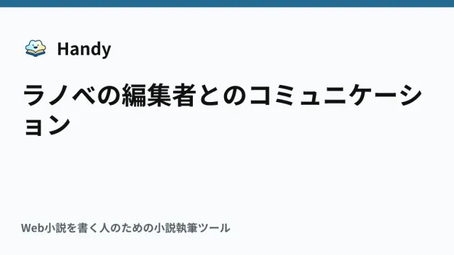 ラノベの編集者とのコミュニケーションの記事サムネイル