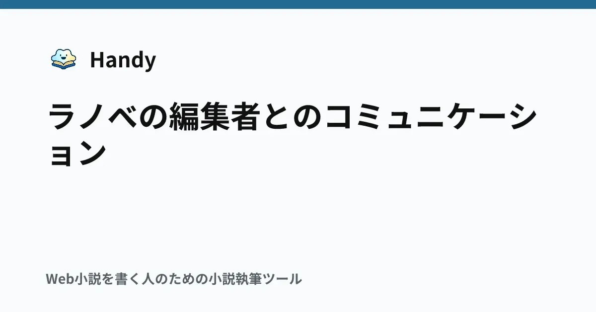 ラノベの編集者とのコミュニケーションの記事サムネイル