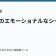 ラノベのエモーショナルなシーンの作り方の記事サムネイル