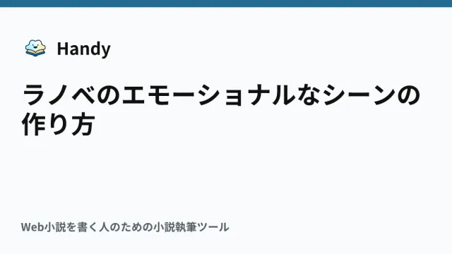 ラノベのエモーショナルなシーンの作り方の記事サムネイル