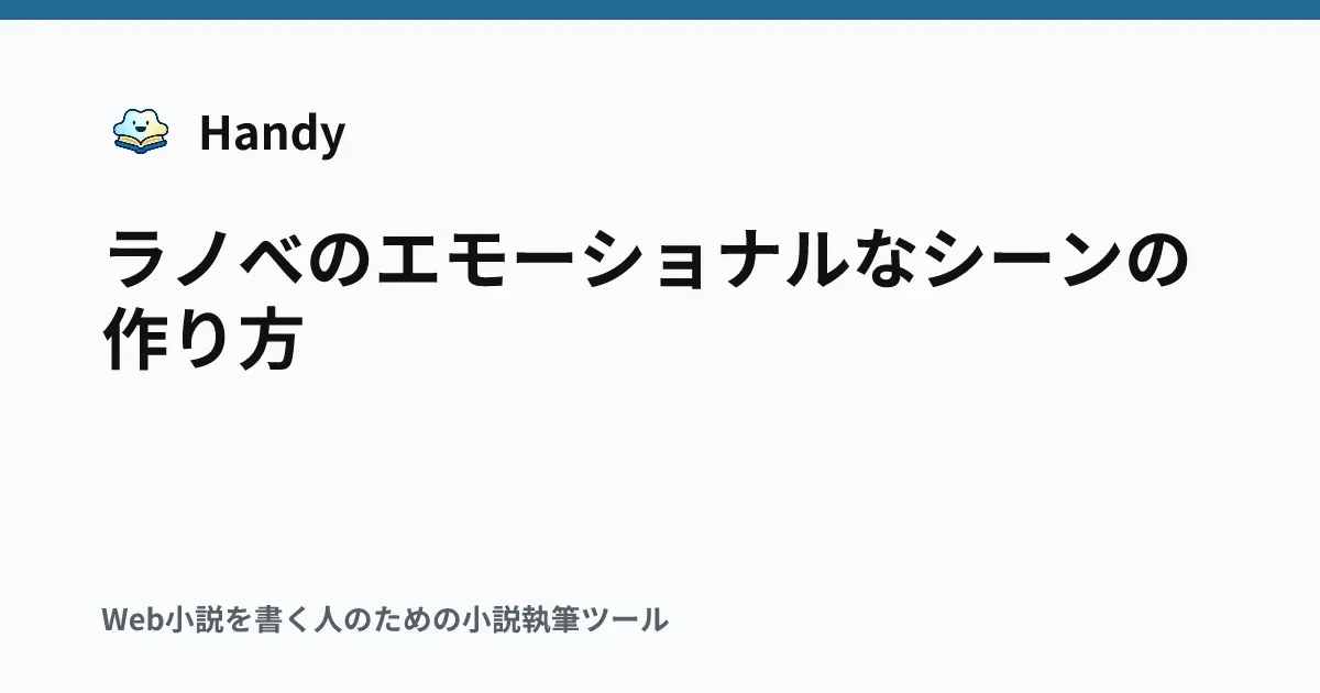 ラノベのエモーショナルなシーンの作り方の記事サムネイル