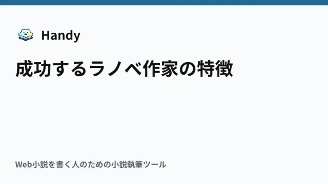 成功するラノベ作家の特徴の記事サムネイル