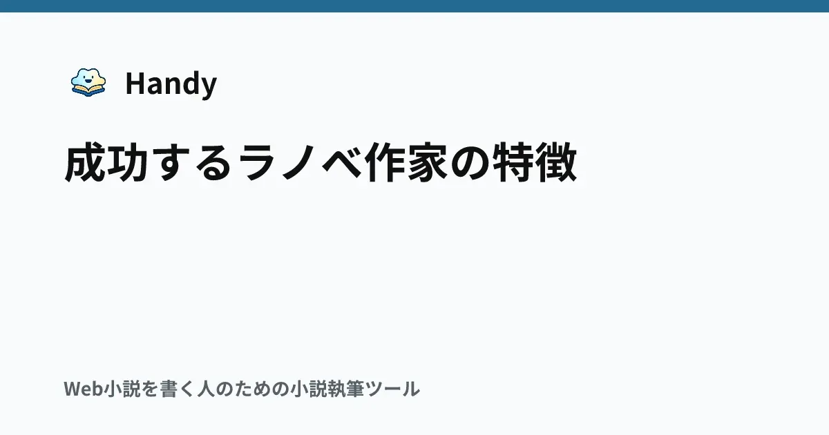 成功するラノベ作家の特徴の記事サムネイル