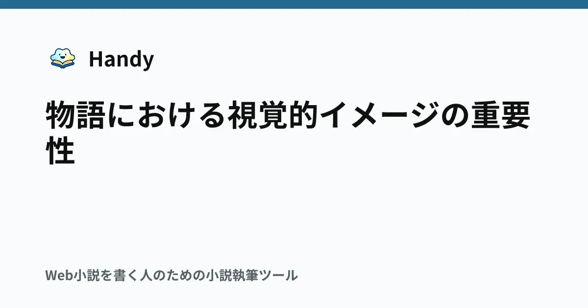 物語における視覚的イメージの重要性の記事サムネイル
