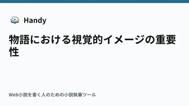 物語における視覚的イメージの重要性の記事サムネイル
