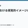 物語における視覚的イメージの重要性の記事サムネイル
