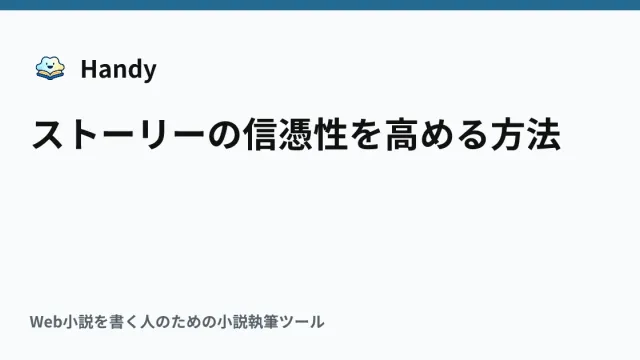 ストーリーの信憑性を高める方法の記事サムネイル