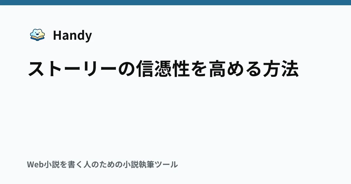 ストーリーの信憑性を高める方法の記事サムネイル