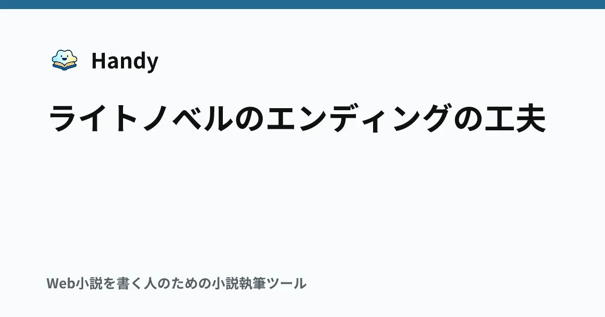 ライトノベルのエンディングの工夫の記事サムネイル