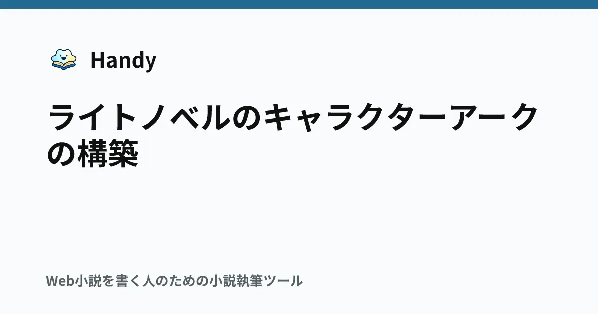 ライトノベルのキャラクターアークの構築の記事サムネイル