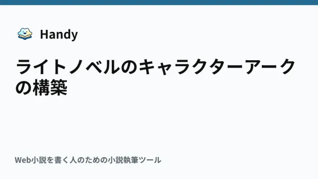 ライトノベルのキャラクターアークの構築の記事サムネイル