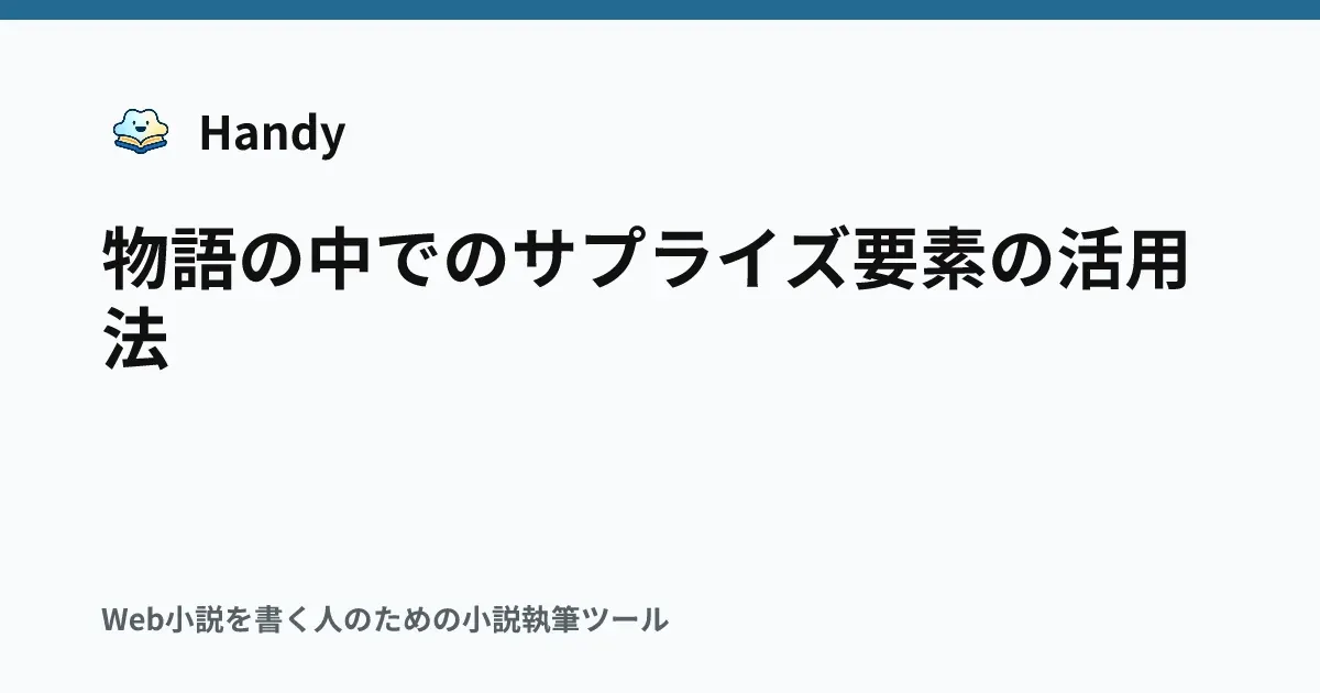物語の中でのサプライズ要素の活用法の記事サムネイル
