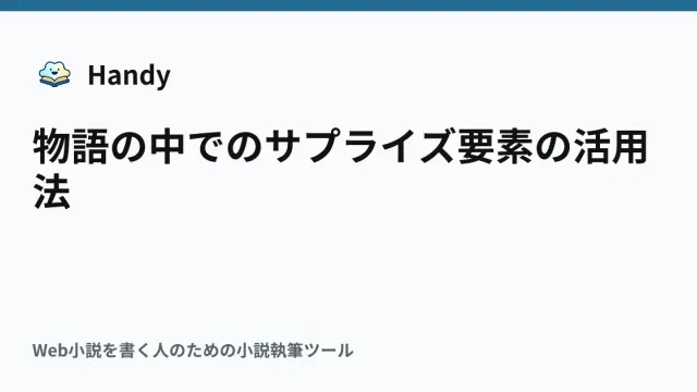 物語の中でのサプライズ要素の活用法の記事サムネイル