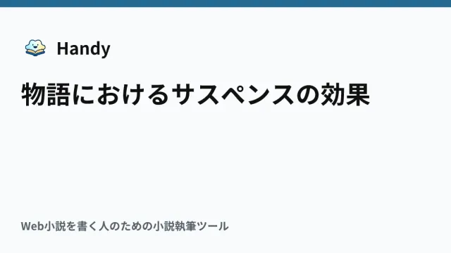 物語におけるサスペンスの効果の記事サムネイル