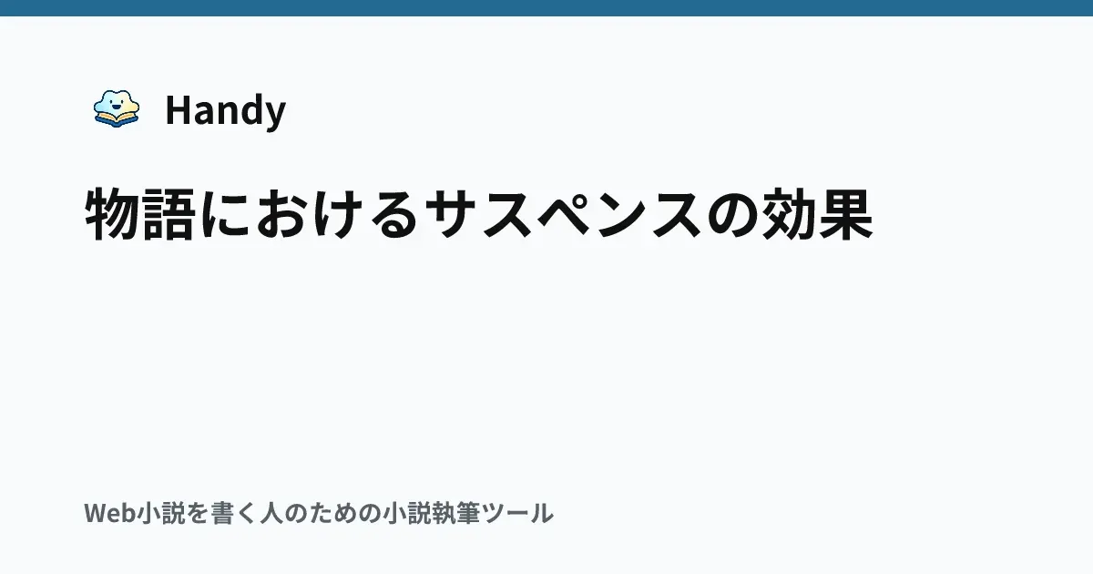 物語におけるサスペンスの効果の記事サムネイル