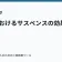 物語におけるサスペンスの効果の記事サムネイル